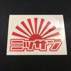ニッサン NISSAN カッティングステッカー 昭和 レトロ 旧車 日章