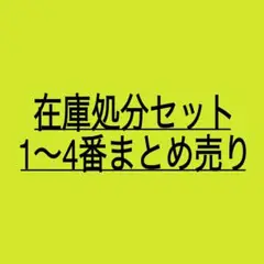 在庫処分セット1〜4番まとめ売り　人物ステッカー　コラージュ素材