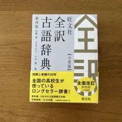 旺文社全訳古語辞典