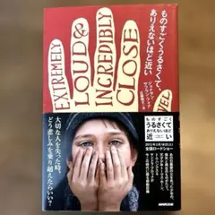 ものすごくうるさくて、ありえないほど近い