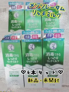 値下げ【6本セット】メンソレータム ハンドベール ウィルフリーリッチミルク 限定