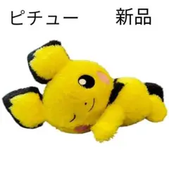 新品タグ付❤ピチュー❤ぬいぐるみ ポケットモンスター