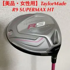 【美品・女性用】テーラーメイド R9 SUPERMAX HT ドライバー