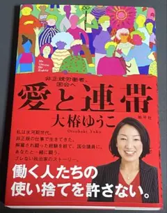 愛と連帯 非正規労働者、国会へ