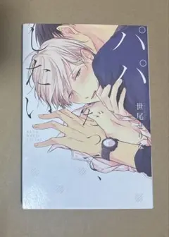 パパだって、したい 1
