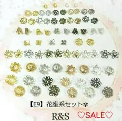 【E9】花座系セット♥全36種類❄各2個ずつ❄合計72個セット