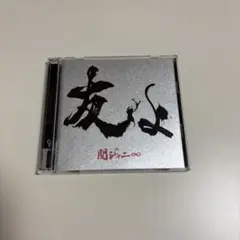 SUPEREIGHT(関ジャニ∞)友よ 初回限定盤