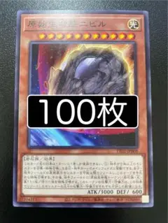 遊戯王　原始生命態ニビル　ノーマル　100枚