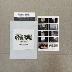 劇場版総集編呪術廻戦　懐玉・玉折　入場者プレゼント第2弾