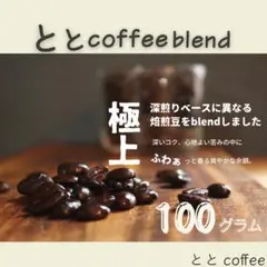ととcoffee blend 自家焙煎　珈琲豆　コーヒー