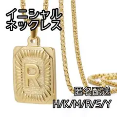 匿名配送【R】イニシャル ネックレス ステンレス ゴールドプレート 男女兼用