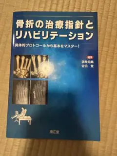 2025年最新】骨折の治療指針とリハビリテーションの人気アイテム