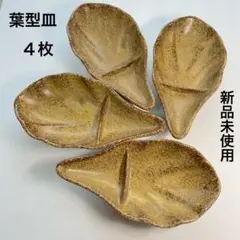 【新品未使用】葉型 小皿 4枚セット 三越購入 醤油 薬味皿 和食器 プレート