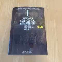 1からの流通論 - メルカリ