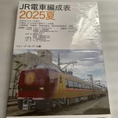 ＪＲ電車編成表　２０２５夏 ジェー・アール・アール／編