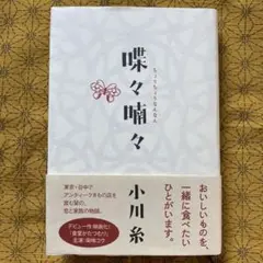 小川糸 喋々喃々　ポプラ社