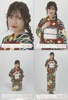 櫻坂 櫻坂46 生写真 浴衣 2025年 村山美羽 コンプ