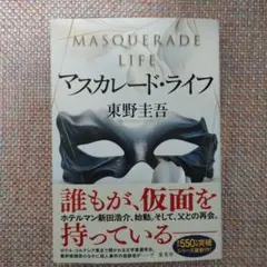 マスカレード・ライフ 　東野圭吾