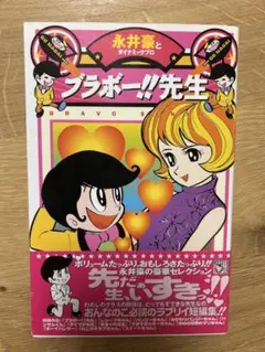「ブラボー先生」永井豪とダイナミックプロ