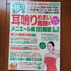 夢21 2019年8月号 耳鳴りめまい難聴のセルフケア