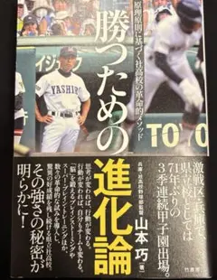 勝つための進化論 原理原則に基づく社高校の革命的メソッド
