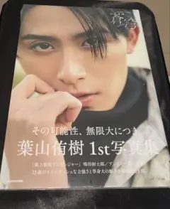 葉山侑樹　写真集　新品未開封