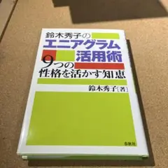 鈴木秀子のエニアグラム活用術 : 9つの性格を活かす知恵