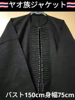 エスニック　手刺繍　ハンドメイド　ヤオ族ロングコート　民族衣類　藍染D68 エスニック 手刺繍 ハンドメイド ヤオ族ロングコート 民族衣類