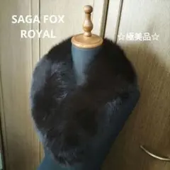 ★極美品★SAGA FOX ROYAL フォックスファー