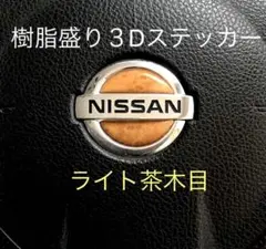 日産 ステアリングエンブレムシートライト茶木目ハンドル用 樹脂盛立体3D新品