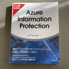 ひと目でわかるAzure Information Protection