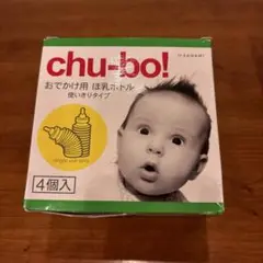 SAGAMI chubo! 哺乳瓶 使い捨てタイプ4個