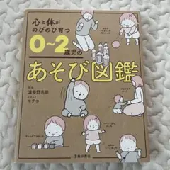 心と体がのびのび育つ 0～2歳児のあそび図鑑