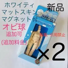 オビツ11 ボディ オビツボディ ホワイティ マグネット付 ボディのみ 2個