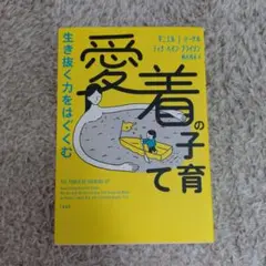 子育て　愛着の子育て　本