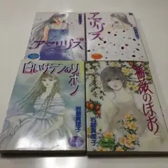 岩館真理子★4冊セット★白いサテンのリボン★薔薇のほお★アマリリス★少女まんが