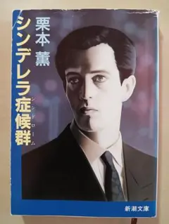 栗本薫 シンデレラ症候群　新潮文庫