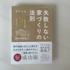 失敗しない家づくりの法則 3000棟を取材した住宅ライターが明かすホントのこと
