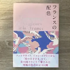 フランスの配色