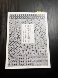 津軽こぎん刺し : 技法と図案集 : 基礎知識、基本と応用技法、モドコの図案を… 津軽こぎん刺し 技法と図案集 | 株式会社誠文堂新光社