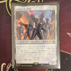 MTG サイバーマン軍団