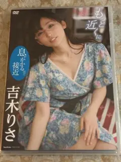 【未開封新品】吉木りさDVD『もっと近くに』グラビアアイドル