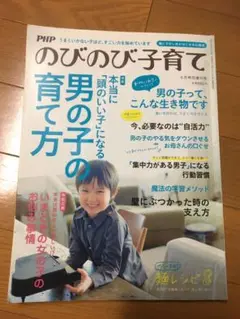 のびのび子育て　本当に「頭のいい子」になる男の子の育て方