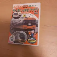 きんきにっぽんてつどう DVD