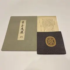 ゆうゆう！なかざわ織物　茶道用和式帛紗 雲と兎の刺繍 なかざわ織物 茶道用和式帛紗 雲と兎の刺繍 工芸品
