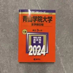 【即購入OK】青山学院大学(全学部日程) 赤本　2024