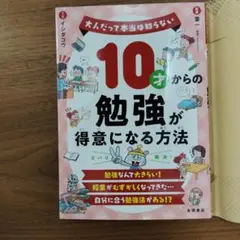 10才からの勉強が得意になる方法