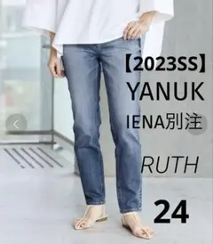 【美品】2023SS ヤヌーク IENA別注 RUTH テーパード デニム 24