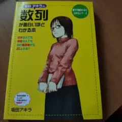 坂田アキラの数列が面白いほどわかる本