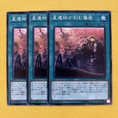 遊戯王 星遺物が刻む傷痕 3枚セット ジャックナイツ
